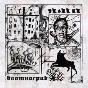 ЯМА - Блатноград